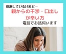 電話版☆親からの干渉・口出しが辛い方、お話伺います 秘密は厳守します！話すことで心が軽やかに♪ イメージ1