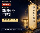 事業の想いを読み解き開運屋号をご提案します 霊視とことばの響きからあなたらしい屋号を1案お届け イメージ1