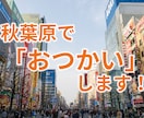 秋葉原で「おつかい」します 秋葉原で指定された写真を撮ったり、調べたりします。 イメージ1