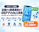 iOSアプリを審査通過まで丸ごと開発します 企画・設計・開発・App Store審査まで法人が一括代行 イメージ1