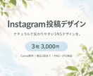 Instagram投稿画像を丁寧にデザインします ナチュラルで伝わりやすい投稿画像をお届け イメージ1