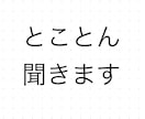 とことん話聞きます いろいろな悩みのゴミ箱になります！ イメージ1