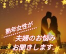 熟年女性が ご夫婦のお悩み 丁寧にお聞きいたします 人には言えない夫婦生活の愚痴やモラハラ 話してスッキリ❁.* イメージ3