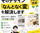 現役デザイン講師がデザインを添削します 「なんとなく変」を言語化し、改善ポイントまで丁寧に伝えます イメージ1