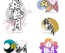 イベント・配信・同人活動向け筆文字ロゴ制作します 著作権譲渡|配信画面やグッズ展開にも映えるロゴを制作します イメージ3
