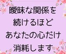 本気度・関係の停滞理由・未来を明確に占います 【1項目500円】曖昧な関係に悩む30代女性のための恋愛分析 イメージ1
