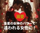初回限定✨❤彼から溺愛され追われる女性❤✨にします 貴方の思い通りに望むままになる *・✨金星の女神の秘術✨・* イメージ1
