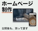 ホームページ制作｜公開後も測って直します 作って終わりにしない。公開後の保守は月額で続けられます イメージ1
