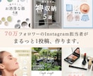 インスタフィード/ストーリーズ画像作成します 【70万フォロワーのプロがお洒落なデザインを作成】 イメージ1