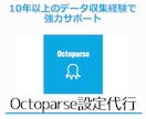 Octoparse（オクトパス）設定を代行します 10年以上のデータ収集経験で強力サポート イメージ1