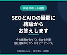 SEOとAIOの疑問に60分でお答えします AIO対応も含め今の施策の是非を率直に伝えます イメージ1