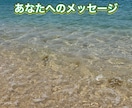 あなたへのメッセージをお伝えします 見守る存在からの必要なメッセージをあなたへ イメージ1