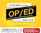 ビジネス用YouTube OP/ED映像制作します 個人商店、中小企業のブランドイメージづくりに イメージ1