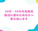 婚活の悩み、カウンセラーが1分から相談に乗ります 女性限定！婚活/マッチングアプリ/恋愛/復縁/愚痴もOK イメージ4