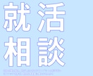 3月中の特別価格 就活のアドバイスします 自己分析や企業選び、自己アピール、悩む前に相談しませんか イメージ1