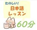 フレンドリーな先生が日本語のレッスンをします プロの日本語教師から超リアルな日本語が安く学べる！ イメージ1