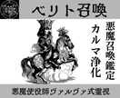 悪魔ベリトを召喚し過去生～今世のカルマを浄化します ベリトの力でこべり付いたカルマを魂から剥がし浄化します イメージ1