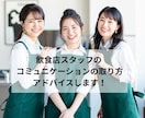 飲食業でのコミュニケーションの取り方教えます 飲食業歴30年！管理職経験者がアドバイス♪ イメージ1
