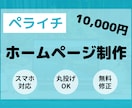 ペライチでホームページ（HP）作ります 丸投げOK！高品質で理想のWebサイトを格安で作ります。 イメージ1