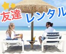 1週間チャットで、お友達になります なんでもお話ししてください　期間限定サービス中です！ イメージ1