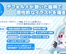 デフォルメが効いた絵柄で個性的なイラストを描きます 【短納期】一枚絵、キャラクターデザインなどを請け負います。 イメージ1