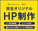 完全オリジナルデザインのHPを制作します Wordpress・Wix対応！高品質のHPをご提案 イメージ1