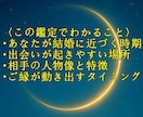 結婚につながる恋、 いつ・どこで出会えるか占います あなたの運命を四柱推命で完全鑑定！ イメージ2
