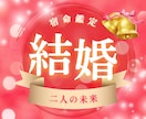 運命のパートナーとの縁を読み解きます 運命の扉はすぐそこ。算命学ベースの宿命鑑定で未来を導く！ イメージ1