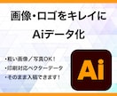 画像からAiデータをお作りします 迅速・丁寧に高品質なAiデータへ仕上げます！ イメージ1