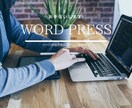 初回限定！Wordpressのページ作成します 100件以上の作成経験で安心サポートします イメージ1