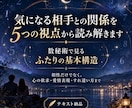 気になる相手との関係を5つの視点から読み解きます 心の欲求や愛情表現、すれ違い方まで読み解きます イメージ1