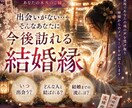 霊視&タロット占いであなたの結婚縁を鑑定いたします ＊いつ出会う？いつ結婚する？今の恋人は運命の相手？ イメージ1