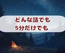 話がまとまらなくても大丈夫。心の安全地帯になります 言葉にできない気持ちを吐き出して、心の力を抜きませんか？ イメージ1