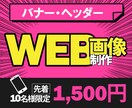 WEB画像（バナー・ヘッダー）制作します 求められるデザインを提供します！ イメージ1