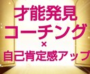 自分軸コーチングでなりたい自分になるを見つけます 才能をぐんぐん引き出し×モヤモヤを晴らして自己肯定感アップ イメージ1