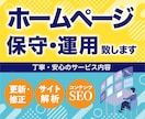 制作後も安心！サイトの保守・運用まで対応します トラブル対応・更新作業をまるっとプロにお任せ イメージ1