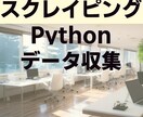 Pythonを使ったスクレイピングを承ります APIや自作プログラムでスクレイピングを行います イメージ1