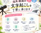 音声・動画の文字起こし代行します 個人発信やインタビューにも丁寧に対応します イメージ1