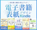 目を惹く！Kindle電子書籍の表紙デザインします クリックを誘う！購買意欲を高めるキンドルカバー イメージ1