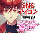 SNS等で使用できるアイコン描きます 貴方だけの素敵なアイコンを提供します！ イメージ1