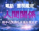 人間関係の悩みに電話で寄り添います 相手の気持ちや状況を霊視します イメージ1