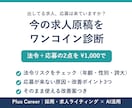 求人原稿の法令リスクと改善点を診断します 今の求人、法令リスクと改善点をワンコインで診断します イメージ1