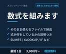 Excel・スプレッドシートの数式を作ります やりたい集計を伝えるだけ。関数を組んでお渡しします イメージ1
