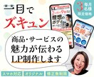 一目で伝わるLP制作いたします 元営業が商品・サービスの魅力を最大限に引き出し魅せます イメージ1