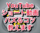YouTubeショート動画バズるコツ教えます YouTuber歴9年目の実体験データを元にお伝えします イメージ1