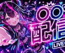 目を引く配信サムネを制作します 配信者向け！クリック率を意識したデザインを2000円で イメージ6