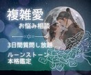 複雑愛の恋の迷いと本音と未来をルーンで読み解きます 3日間質問し放題でありのままのあなたの本音をじっくり伺います イメージ1