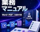 メモから伝わる業務マニュアルを作成します 新人にも伝わる手順書をWord＋PDFで納品します イメージ1