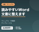Wordで文書・マニュアルをきれいに作ります 読みやすい文書・マニュアルをWordで整えて作ります イメージ1