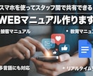 WEBマニュアル／オンラインマニュアルを制作します スマホで気軽に閲覧／共有！多言語にも対応！接客マニュアル等に イメージ1